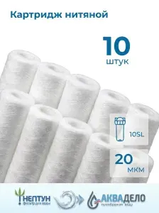 Комплект картриджей фильтра для очистки воды 5шт нитяной “Нептун” (Аквадело) PS-10SL 5мкм. Грубая механическая очистка воды от ила, песка, ржавчины и т. д.