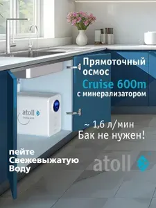 Фильтр для воды atoll Cruise 600m (A-5500mp) с минерализатором, прямоточный обратный осмос