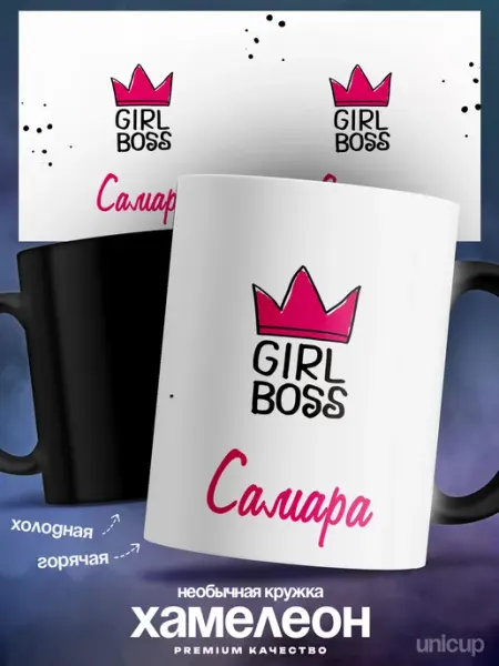 Кружка хамелеон именная женская Самара Girl Boss UniCup