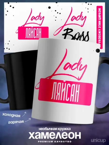 Женский подарок кружка хамелеон Ляйсан Lady Boss UniCup