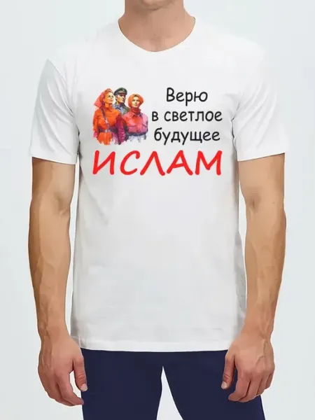 Футболка Ислам верю в светлое будущее коммунизм Islam