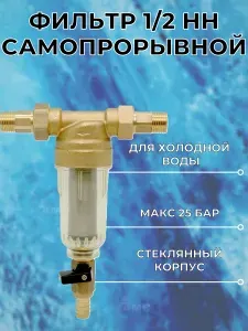 Фильтр самопромывной без манометра для холодного водоснабжения TIM JH-1004