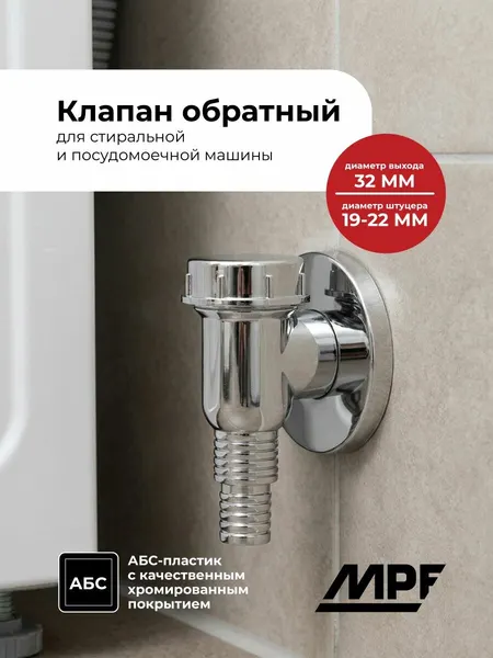 Клапан обратный для стиральной машины хромированный пластик премиум MPF