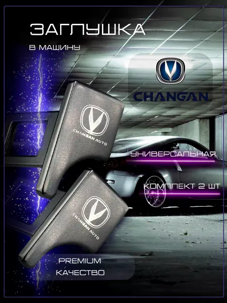 Changan Заглушка автомобильная ремня безопасности Чанган