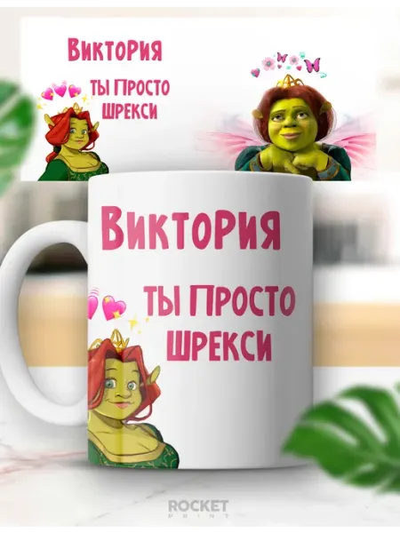 Кружка с приколом именная Виктория ты просто шрекси Rocket Print