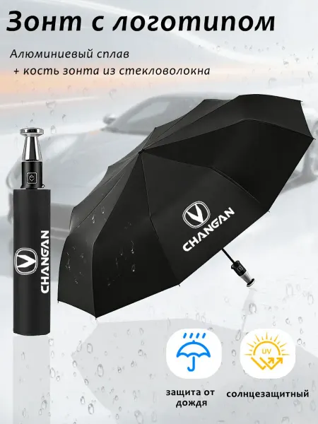 Автомобильный складной зонт от дождя Чангань Changan