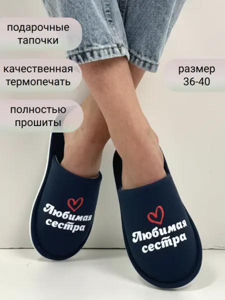 Тапочки домашние женские любимая сестра TapModa
