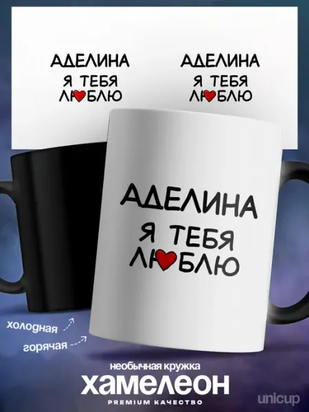 Кружка именная Аделина, я тебя люблю UniCup
