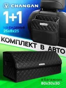 Органайзер в багажник для автомобиля Changan Кофр ящик для хранения + Сумка на сиденье в машину Чанган