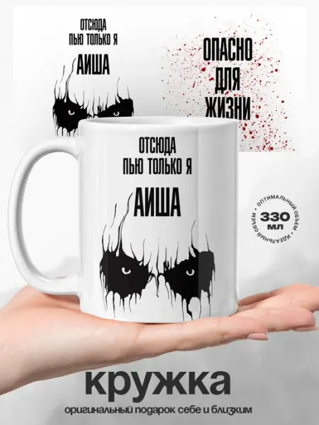 Кружка женская именная Аиша с приколом UniCup