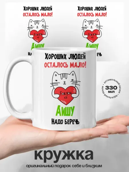 Кружка женская Аиша самая хорошая UniCup