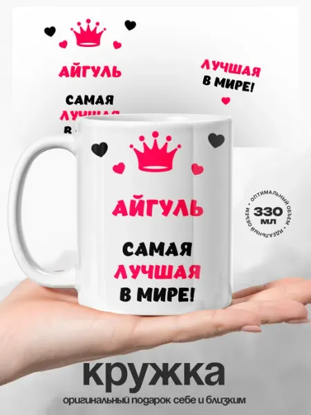 Кружка именная женская Айгуль самая лучшая UniCup