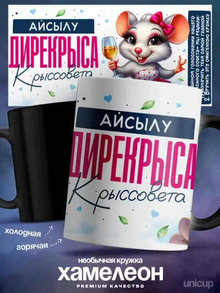 Кружка хамелеон именная женская Айсылу лучшая крыса UniCup