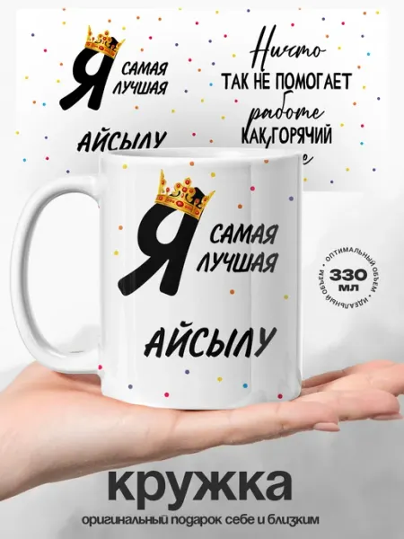 Кружка женская именная Айсылу самая лучшая UniCup