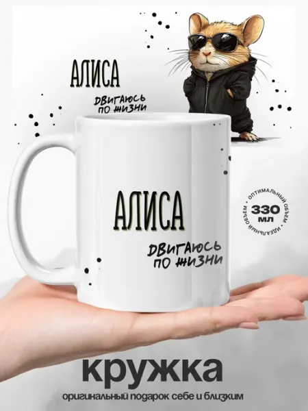 Кружка женская Алиса деловой хомячок UniCup