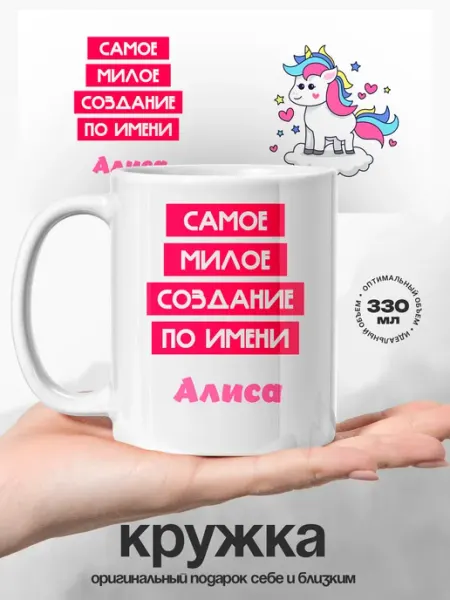 Кружка именная Алиса самая милая UniCup