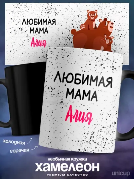 Кружка хамелеон именная женская Алия любимая мама UniCup