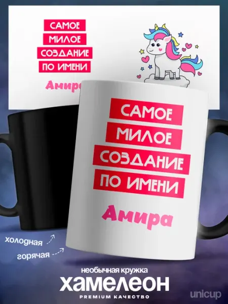 Кружка именная Амира самая милая UniCup