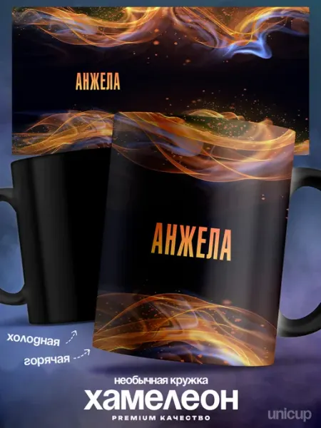 Кружка хамелеон женская Анжела именная UniCup