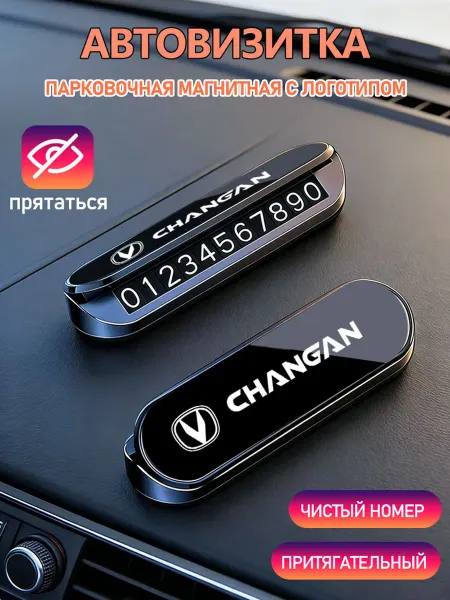 Номер телефона визитная карточка 1шт Чангань Changan