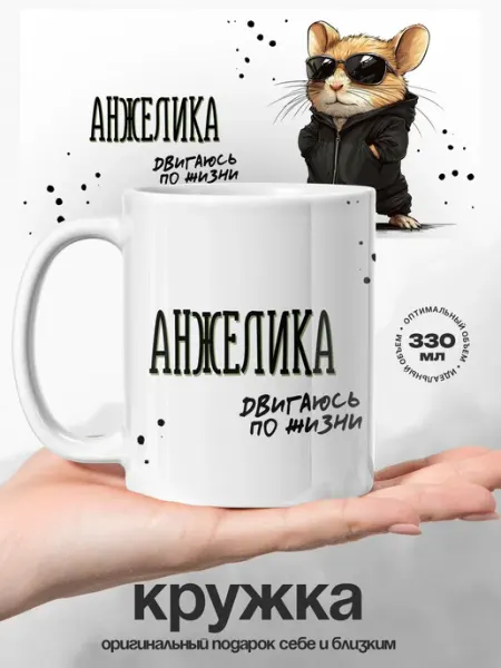 Кружка женская Анжелика деловой хомячок UniCup