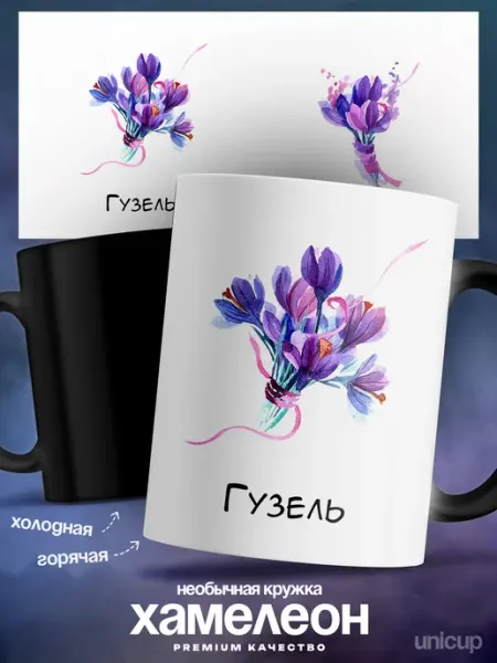 Кружка хамелеон именная женская Гузель с праздником UniCup