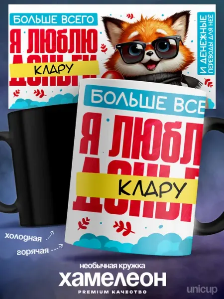Кружка хамелеон женская Клара я люблю деньги UniCup