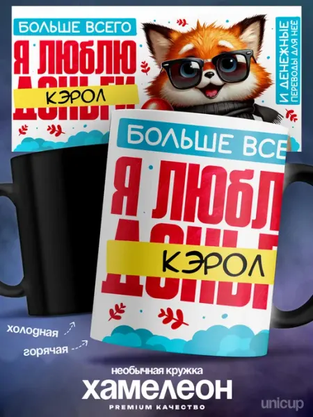 Кружка хамелеон женская Кэрол я люблю деньги UniCup