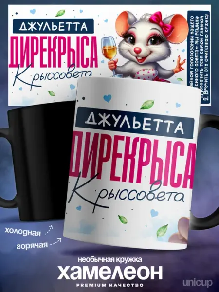 Кружка хамелеон именная женская Джульетта лучшая крыса UniCup