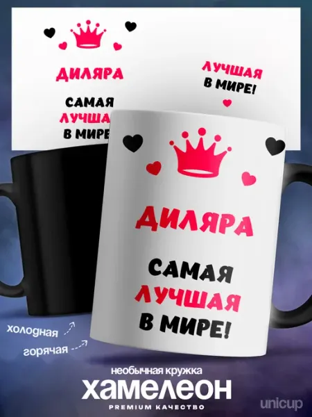 Кружка хамелеон именная женская Диляра самая лучшая UniCup
