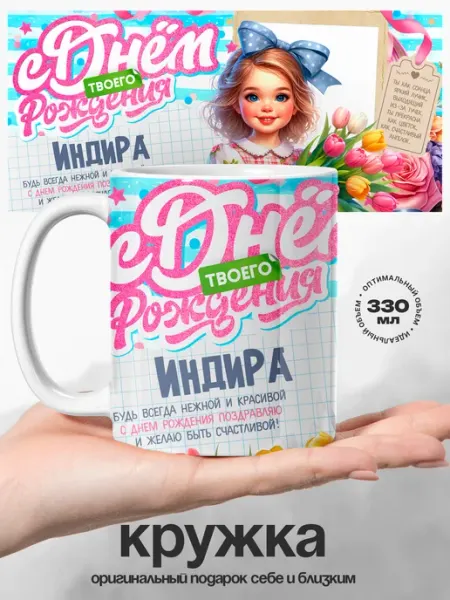 Кружка именная Индира с днем рождения UniCup