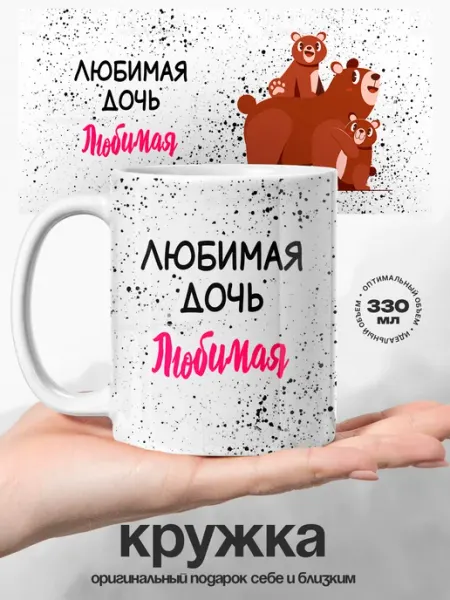 Кружка именная женская любимая дочь UniCup