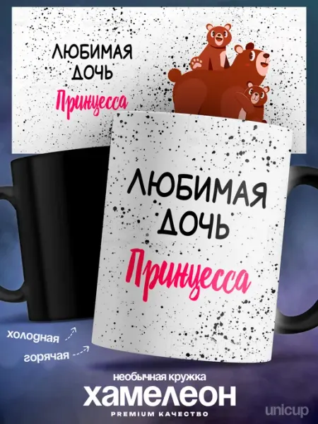 Кружка хамелеон именная женская Принцесса любимая дочь UniCup