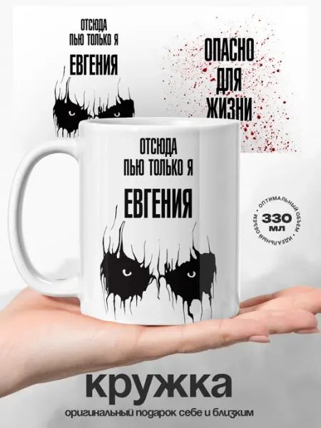 Кружка женская именная Евгения с приколом UniCup