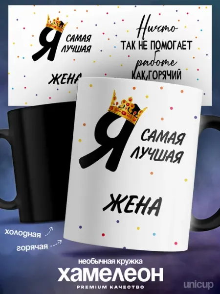 Кружка хамелеон женская именная Жена самая лучшая UniCup