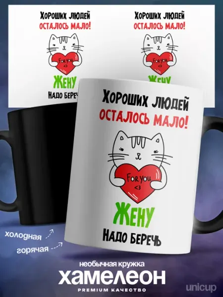 Кружка хамелеон женская Жена самая хорошая UniCup