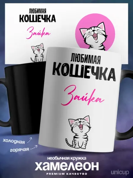 Кружка хамелеон именная Зайка люблю тебя UniCup