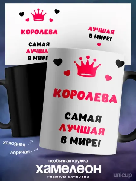 Кружка хамелеон именная женская Королева самая лучшая UniCup