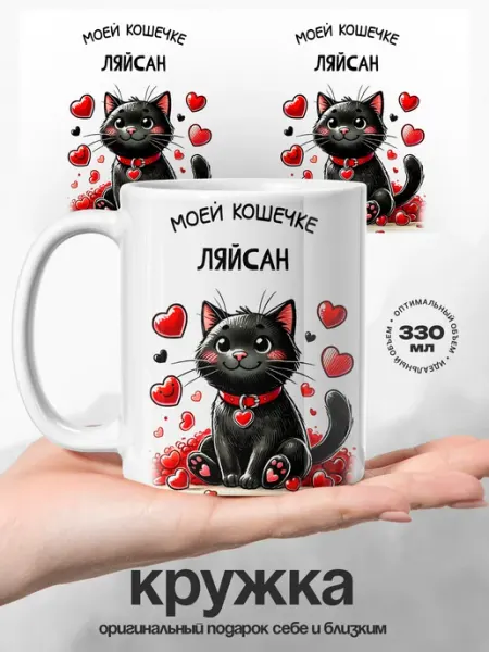 Женский подарок кружка именная Ляйсан любимая кошечка UniCup