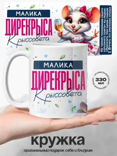 Кружка именная женская Малика лучшая крыса UniCup