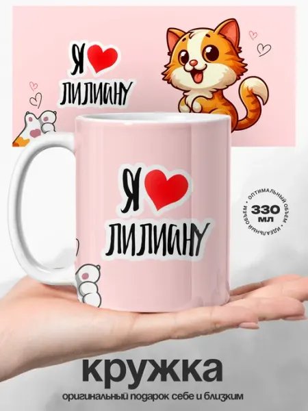 Кружка именная Лилиана люблю тебя UniCup