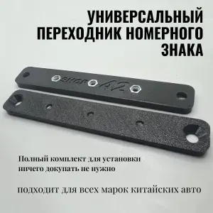 Универсальный адаптер (переходник) для рамки номерного знака для китайских автомобилей. Для установки номера на Haval, Geely, Chery, Changan, Exeed, FAW, GAC, Dongfeng