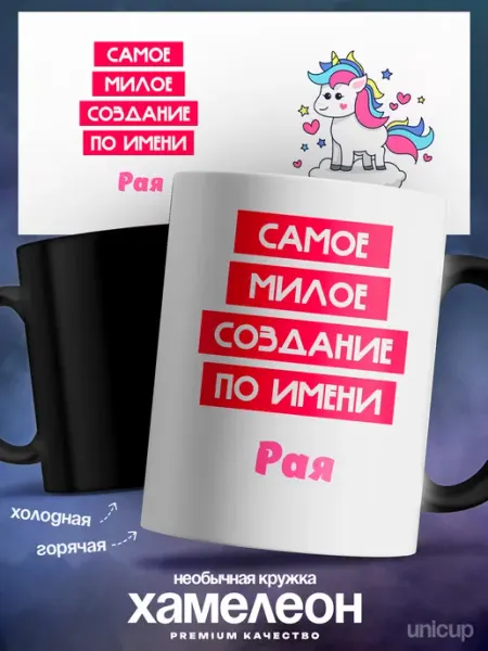 Кружка хамелеон именная Рая самая милая UniCup