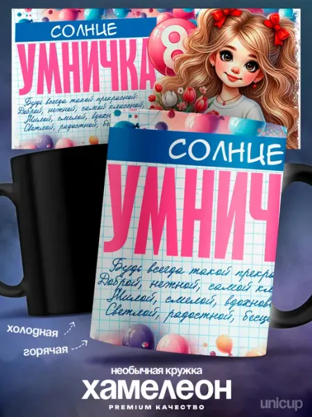 Кружка хамелеон именная женская Солнце умничка UniCup