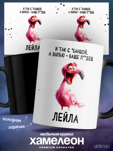 Кружка хамелеон женская Лейла с приколом UniCup