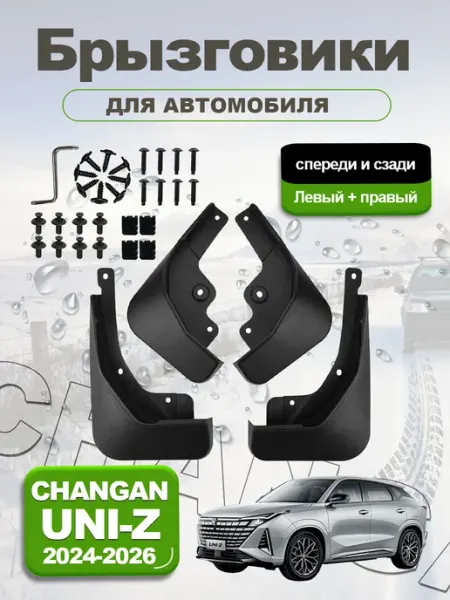 Chextonveco Брызговики для автомобиля Changan UNI-Z, ЮНИ-Z