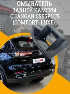 Омыватель задней камеры changan cs55plus uni-s Comfort,Luxe