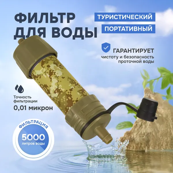 Туристический портативный фильтр для воды Сaminata,5000 л, пластик