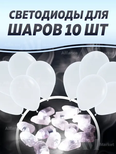 Белые светодиодные лампы для воздушных шаров/подсветка для шаров 10шт.