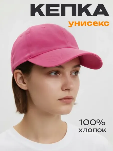 Бейсболка розовая универсальная Кепки